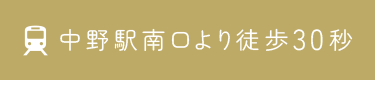 中野駅南口より徒歩30秒