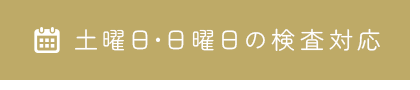 土曜日・日曜日の検査対応