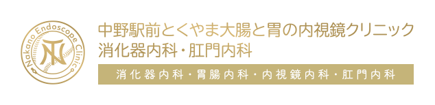 中野駅前とくやま大腸と胃の内視鏡クリニック 消化器内科・肛門内科