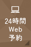 24時間WEB予約