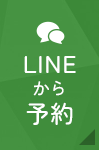 LINE予約