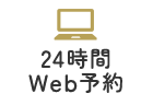 24時間WEB予約