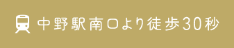 中野駅南口より徒歩30秒