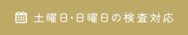 土曜日・日曜日の検査対応