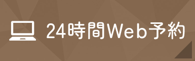 24時間WEB予約