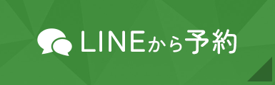 LINE予約