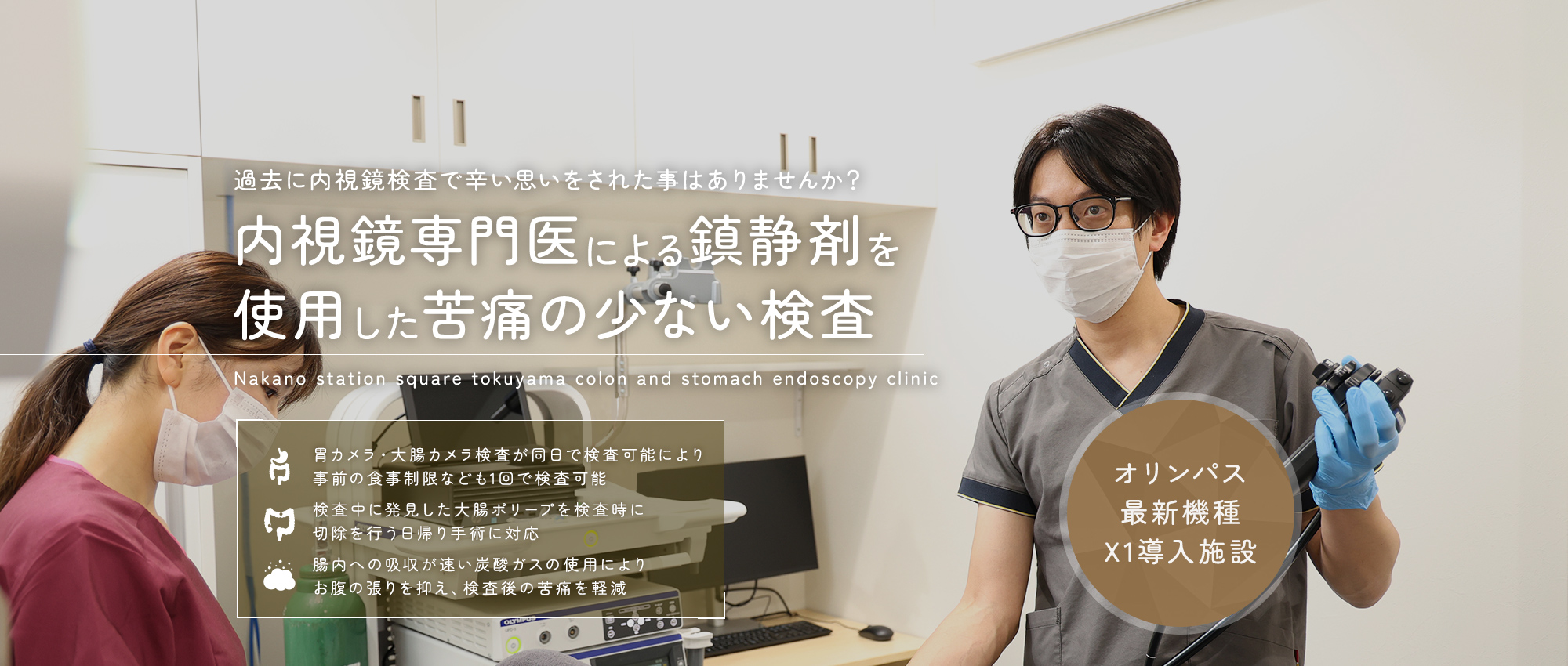 内視鏡専門医による鎮静剤を使用した苦痛の少ない検査