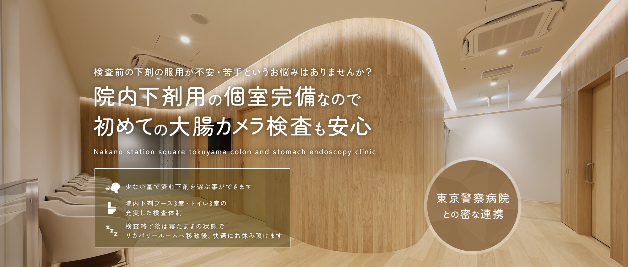 院内下剤用の個室完備なので初めての大腸カメラ検査も安心