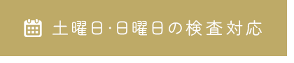 土曜日・日曜日の検査対応