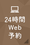 24時間WEB予約