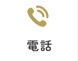 電話