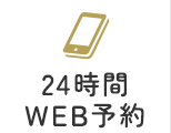 24時間WEB予約