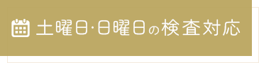 土曜日・日曜日の検査対応