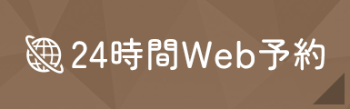 24時間WEB予約