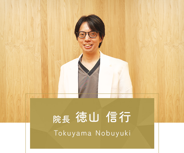 院長 徳山 信行 Tokuyama Nobuyuki