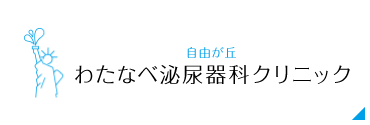 自由が丘わたなべ泌尿器科クリニック