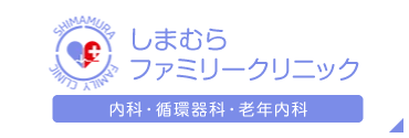 しまむらファミリークリニック