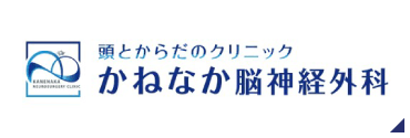 頭とからだのクリニック かねなか脳神経外科