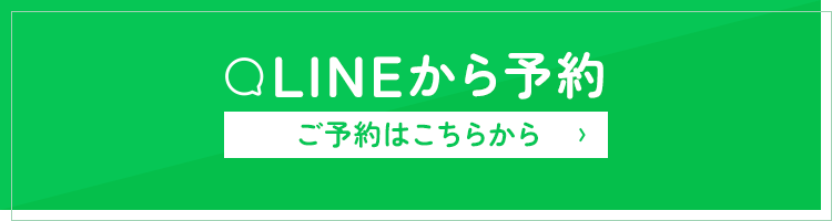 LINEから登録