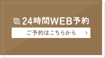 24時間WEB予約