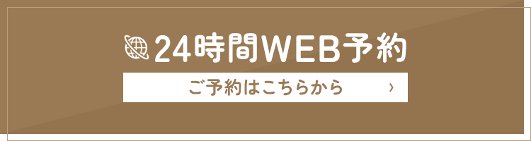 24時間WEB予約