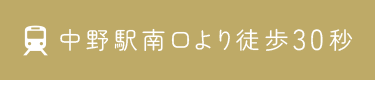 中野駅南口より徒歩30秒