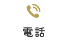 電話
