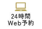 24時間WEB予約